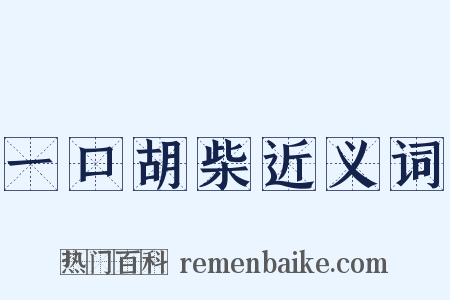 一口胡柴近义词是什么意思的图片